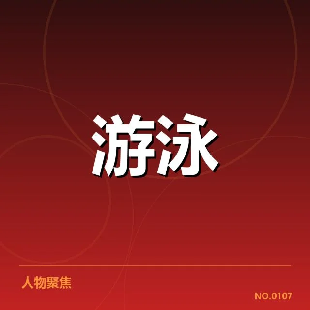 短池赛事技术要点背后，运动员的突破与瓶颈