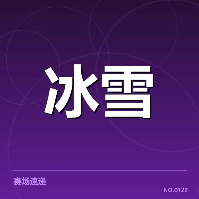 短道速滑战术博弈背后，运动员策略变化引发激烈争论