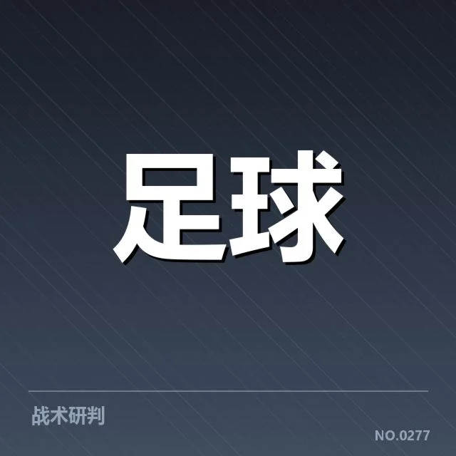 巴黎圣日耳曼在法国杯决赛中的阵型布局：战术选择为何如此关键
