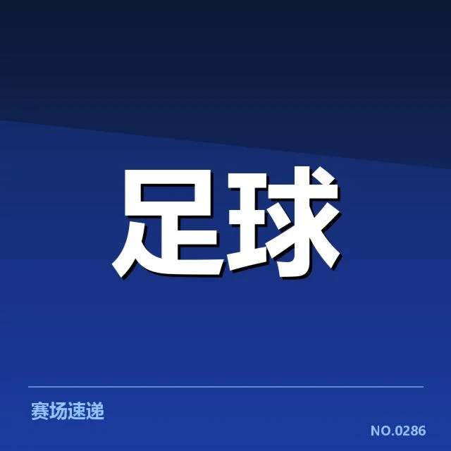 已确认的法国杯决赛阵容与比赛数据