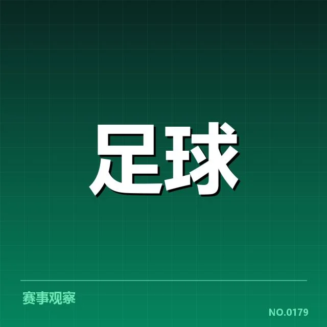 确认的财务数据：参赛俱乐部的预算和收入结构