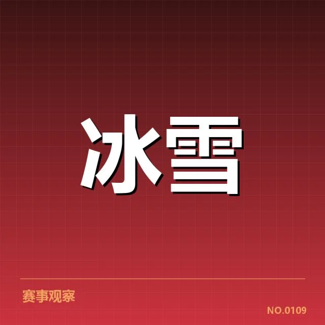 全国冬季运动会新人成长：训练体系优化是否助推青年运动员崛起