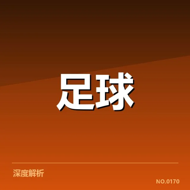 河床俱乐部财政困境:俱乐部未来发展面临哪些挑战