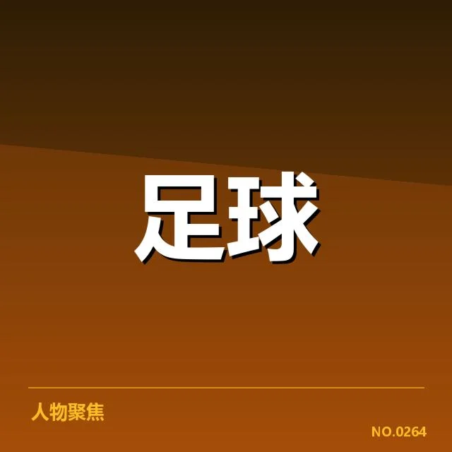 里昂确认的伤病名单详情