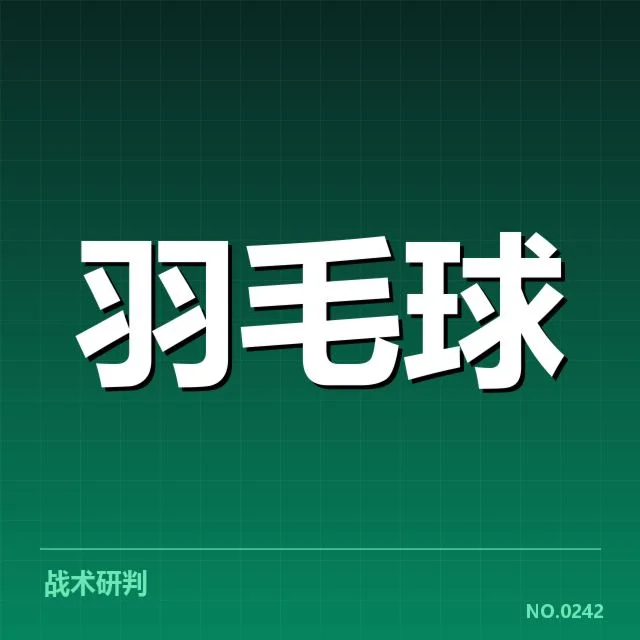 亚运会羽毛球新老交替：中国队竞争格局如何演变
