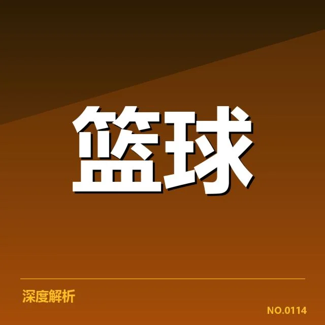 单场助攻纪录确凿数据回顾