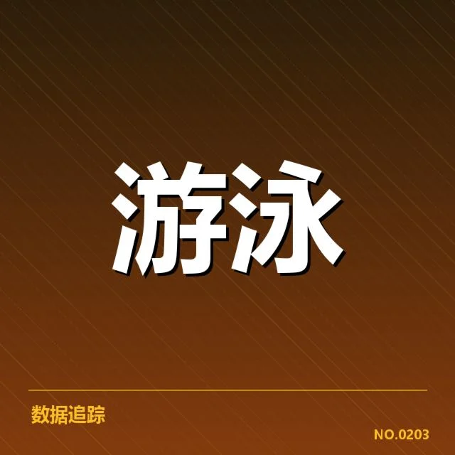 游泳亚洲锦标赛战报：运动员表现与成绩波动何因