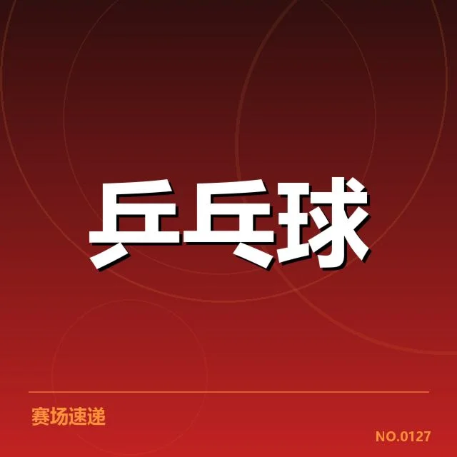 新晋乒乓球国手名单：年轻选手竞争格局如何变化