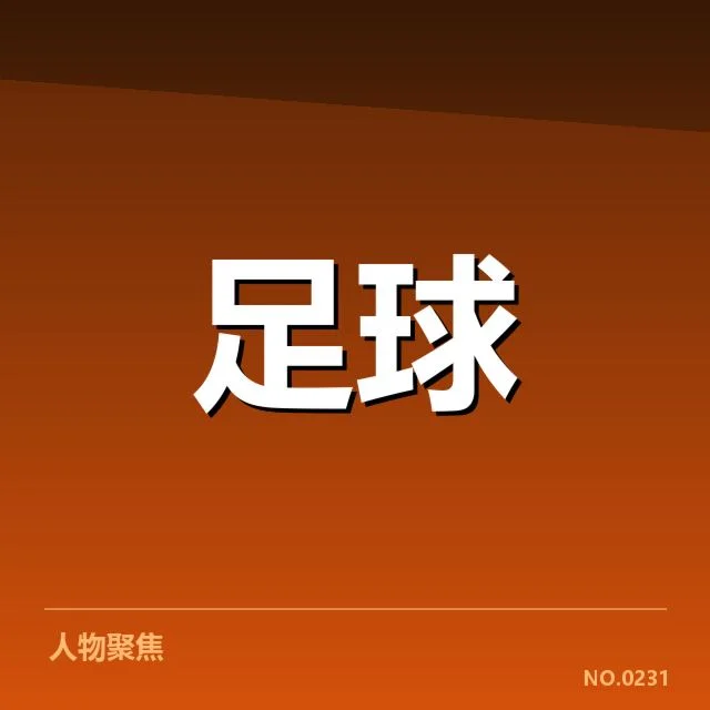 中超降级区形势:俱乐部保级前景几何