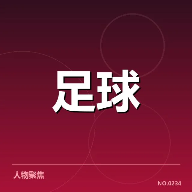已确认的VAR判罚具体事实