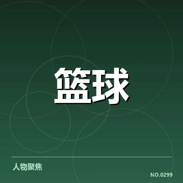 球队排名与赛程安排的具体核实