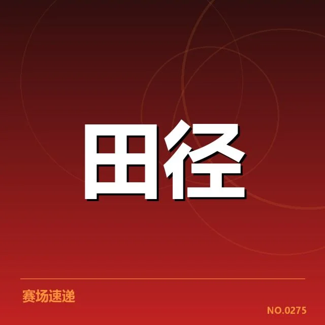 田径青少年破纪录：成绩提升缘何成谜