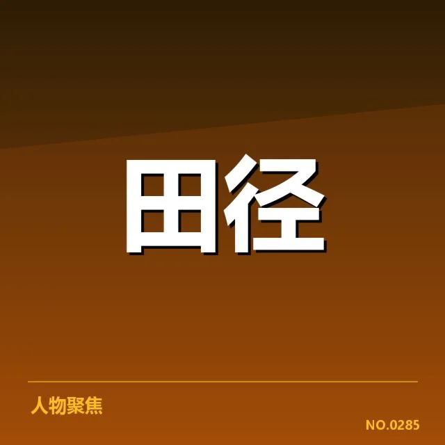 破纪录运动员与具体成绩核实